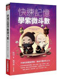 快速記憶學紫微斗數 [EQ200]